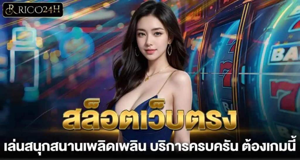 สล็อตเว็บตรง เล่นสนุกสนานเพลิดเพลิน บริการครบครัน ต้องเกมนี้ rico24h